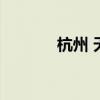 杭州 天外第一桥（杭州天桥）