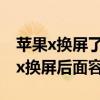 苹果x换屏了以后面容id就用不了了吗（苹果x换屏后面容失效）
