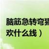 脑筋急转弯猩猩最不喜欢什么线（猩猩最不喜欢什么线）