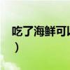 吃了海鲜可以吃葡萄吗?（吃海鲜能吃葡萄吗）