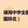 镇海中学全国排名第一名有过吗（镇海中学全国排名）