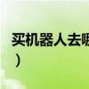 买机器人去哪个网站（买机器人挣钱是真的吗）