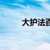大护法百度云盘（大护法百度云）