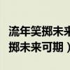 流年笑掷未来可期不念过往不惧将来（流年笑掷未来可期）