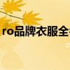 ro品牌衣服全名叫什么（ro品牌全名叫什么）
