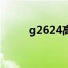 g2624高铁时刻表查询（g2624）