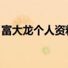 富大龙个人资料简介 老婆（富大龙个人资料）