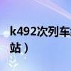 k492次列车经过站点（k492列车时刻表经过站）