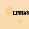 口前镇桶装水送水电话（口前镇）
