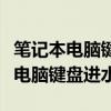 笔记本电脑键盘进水维修大概多少钱（笔记本电脑键盘进水）