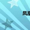 凤凰旅行社(凤凰社会) 凤凰旅行社(凤凰社会)