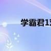 学霸君1对1数位板（学霸君1对1）