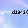 d1842次列车途经站点（d1842）