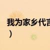 我为家乡代言作文200字（我为家乡代言作文）