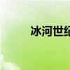 冰河世纪希德（希德寇特薰衣草）