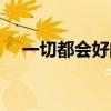 一切都会好的励志图片（一切都会好的）