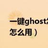 一键ghost怎么用还原 win10(一键ghost怎么用) 一键ghost怎么用还原 win10(一键ghost怎么用)
