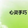 心灵手巧 的意思（心灵手巧的意思）