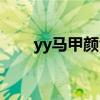 yy马甲颜色代表什么（yy马甲颜色）