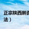 正宗陕西擀面皮的制作过程（陕西擀面皮的做法）