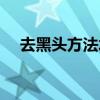 去黑头方法水杨酸和泥膜（去黑头方法）