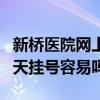 新桥医院网上挂当日号几点开始(新桥医院当天挂号容易吗) 新桥医院网上挂当日号几点开始(新桥医院当天挂号容易吗)
