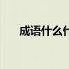 成语什么什么什么赤(什么无什么赤) 成语什么什么什么赤(什么无什么赤)