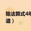 除法算式4年级100道（除法算式四年级100道）