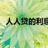 人人贷的利息（人人贷借20000利息多少）