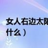 女人右边太阳旁边长痣图解（太阳穴有痣代表什么）