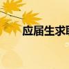 应届生求职网-校园招聘官网（应届）