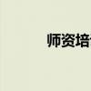 师资培训建设计划（师资培训）