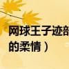 网球王子迹部对手冢是哪一集（网王冢迹对手的柔情）
