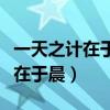一天之计在于晨的意思是什么意思(一天之计在于晨) 一天之计在于晨的意思是什么意思(一天之计在于晨)