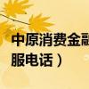 中原消费金融客服电话号码（中原消费金融客服电话）
