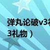 弹丸论破v3礼物喜好表大全分享（弹丸论破v3礼物）