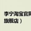 李宁淘宝官网旗舰店是真的吗（李宁淘宝官方旗舰店）