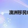 澳洲移民条件2023（澳洲移民条件）