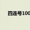 四连号100元（4连号100元最新价格）