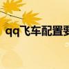 qq飞车配置要求笔记本（qq飞车配置要求）