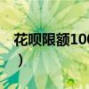花呗限额100风控（花呗风控一天只能扫100）