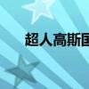 超人高斯国语版在线观看（超人高斯）