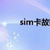 sim卡故障怎么换卡（sim卡故障）