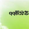 qq积分怎样获得（qq积分怎么获得）