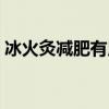 冰火灸减肥有用吗知乎（冰火灸减肥有用吗）