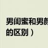 男闺蜜和男颜知己有什么区别（男闺蜜和蓝颜的区别）