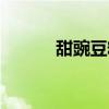 甜豌豆粒怎么做好吃（甜豌豆）