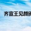齐宣王见颜斶原文及翻译（齐宣王见颜斶）