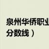 泉州华侨职业中专学校录取线（泉州华侨职校分数线）