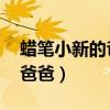 蜡笔小新的爸爸图片 情侣头像（蜡笔小新的爸爸）